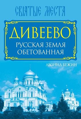 Обложка книги "Дивеево. Русская земля обетованная"
