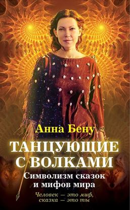 Обложка книги "Танцующие с волками. Символизм сказок и мифов мира"