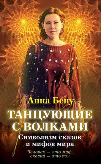 Обложка книги "Танцующие с волками. Символизм сказок и мифов мира"