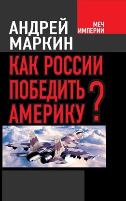 Обложка книги "Как России победить Америку?"