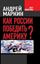 Обложка книги "Как России победить Америку?"
