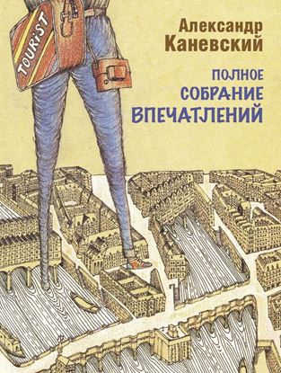 Обложка книги "Полное собрание впечатлений"