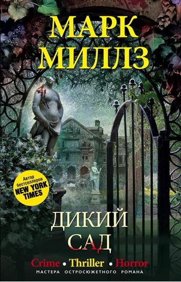 Обложка книги "Дикий сад"