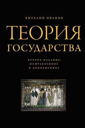 Обложка книги "Теория государства"