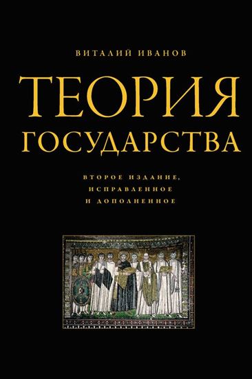 Обложка книги "Теория государства"