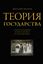 Обложка книги "Теория государства"