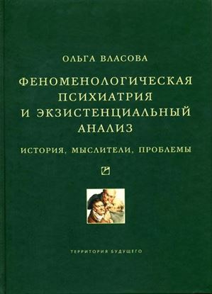 Обложка книги "Феноменологическая психиатрия и экзистенциальный анализ. История, мыслители, проблемы"