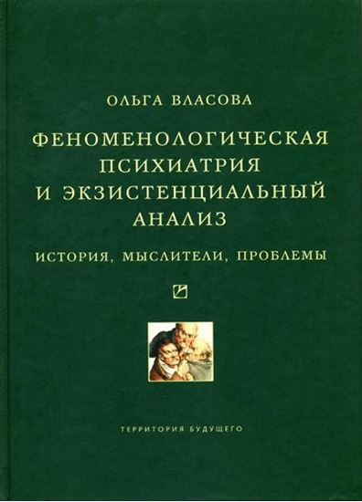 Обложка книги "Феноменологическая психиатрия и экзистенциальный анализ. История, мыслители, проблемы"