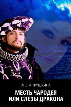 Обложка книги "Месть чародея, или Слезы Дракона"