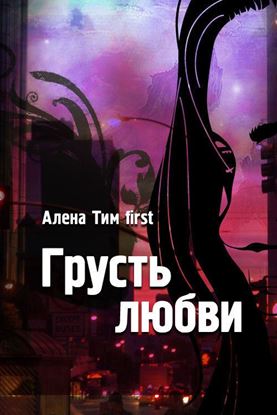 Обложка книги "Грусть любви"