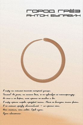 Обложка книги "Город Грёз"