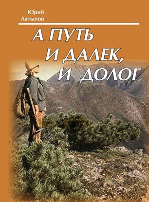 Обложка книги "А путь и далек, и долог"