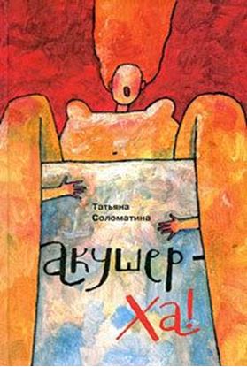 Обложка книги "Акушер-ХА! (сборник)"