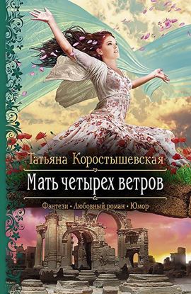 Обложка книги "Мать четырех ветров"