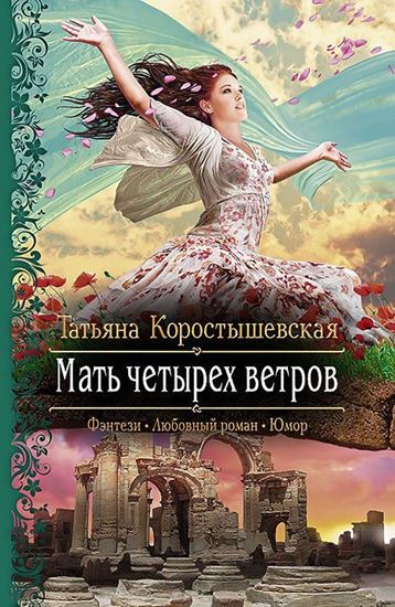 Обложка книги "Мать четырех ветров"