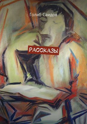 Обложка книги "Рассказы"