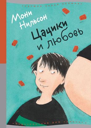 Обложка книги "Цацики и любовь"
