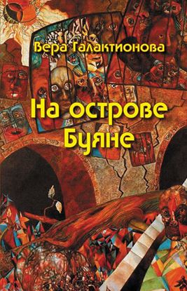 Обложка книги "На острове Буяне"