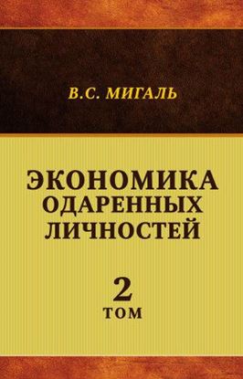 Обложка книги "Экономика одаренных личностей. Том 2"