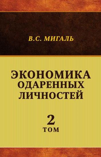 Обложка книги "Экономика одаренных личностей. Том 2"