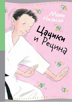 Обложка книги "Цацики и Рецина"