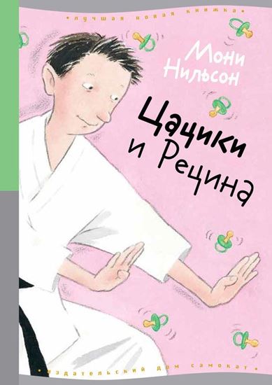 Обложка книги "Цацики и Рецина"