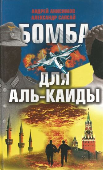 Обложка книги "Бомба для Аль-Каиды"