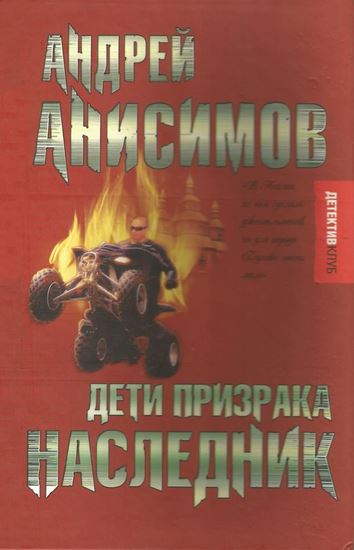 Обложка книги "Дети призрака. Наследник"