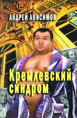 Обложка книги "Кремлевский синдром"