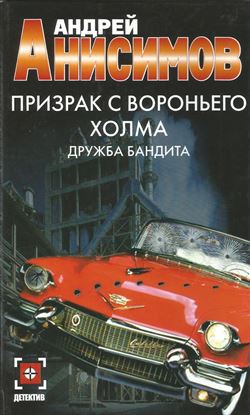 Обложка книги "Призрак с Вороньего холма. Дружба бандита"