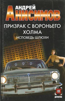 Обложка книги "Призрак с Вороньего холма. Исповедь шлюхи"