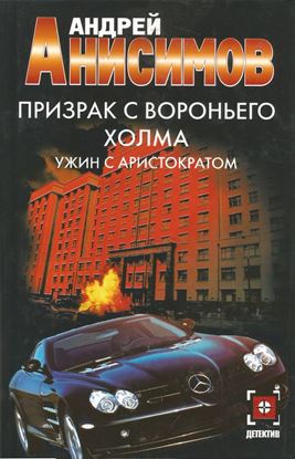 Обложка книги "Призрак с Вороньего холма. Ужин с аристократом"