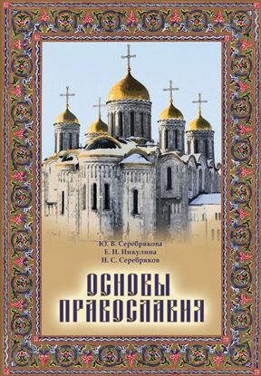 Обложка книги "Основы Православия"