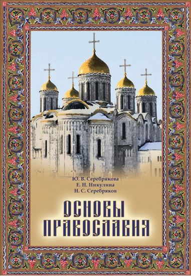 Обложка книги "Основы Православия"