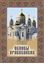 Обложка книги "Основы Православия"