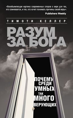 Обложка книги "Разум за Бога: Почему среди умных так много верующих"