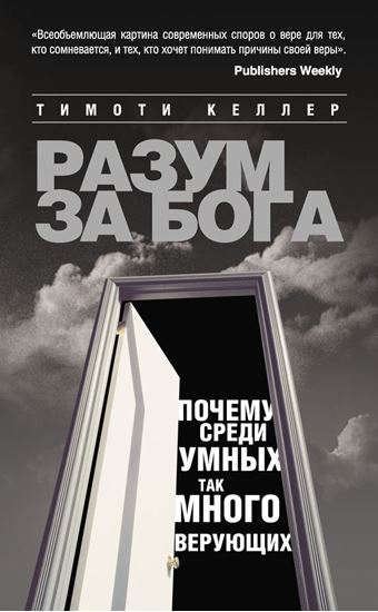 Обложка книги "Разум за Бога: Почему среди умных так много верующих"