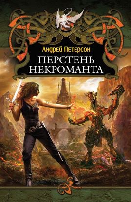 Обложка книги "Перстень некроманта"