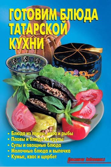 Обложка книги "Готовим блюда татарской кухни"