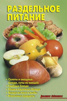 Обложка книги "Раздельное питание"