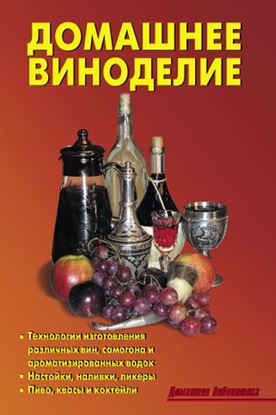 Обложка книги "Домашнее виноделие"