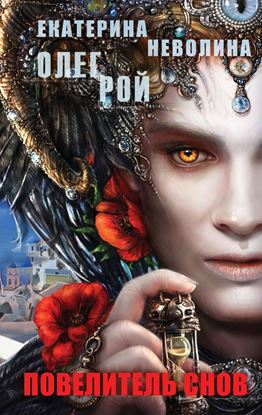 Обложка книги "Повелитель снов"