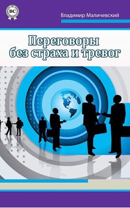 Обложка книги "Переговоры без страха и тревог"