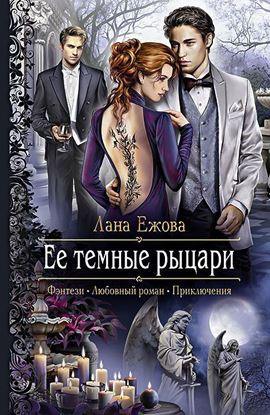Обложка книги "Ее темные рыцари"