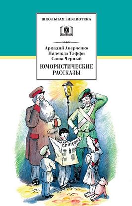 Обложка книги "Юмористические рассказы"