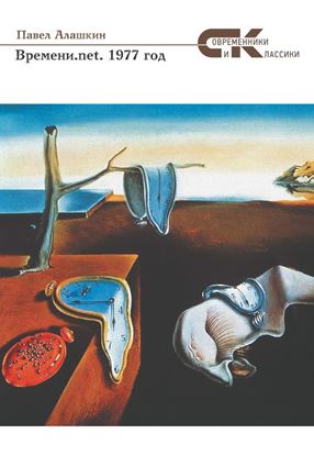 Обложка книги "Времени.net. 1977 год"