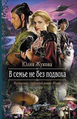 Обложка книги "В семье не без подвоха"