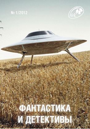 Обложка книги "Журнал «Фантастика и Детективы» №1"