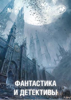 Обложка книги "Журнал «Фантастика и Детективы» №2"