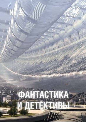 Обложка книги "Журнал «Фантастика и Детективы» №3"